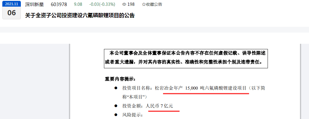 连亏两年再预亏，深圳新星折价“割肉自救”、拟剥离部分六氟磷酸锂项目资产