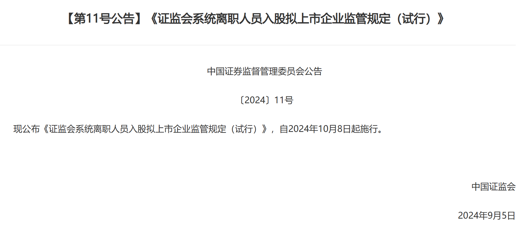 证监会发布离职人员入股拟上市企业新规：拉长入股禁止期，将从严审核范围从本人扩大至亲属