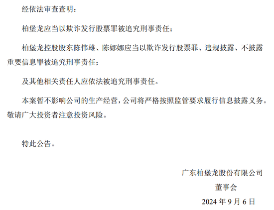 广东柏堡龙收检察院起诉书，涉及欺诈发行股票罪、违规披露、不披露重要信息罪  第2张