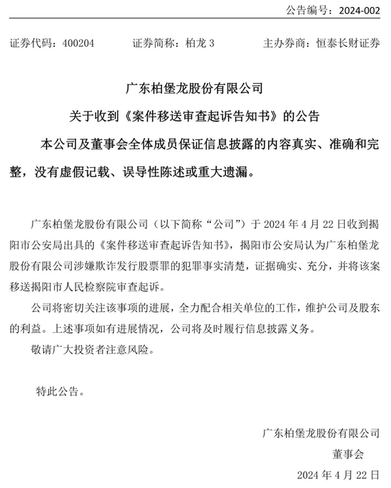 广东柏堡龙收检察院起诉书，涉及欺诈发行股票罪、违规披露、不披露重要信息罪  第3张