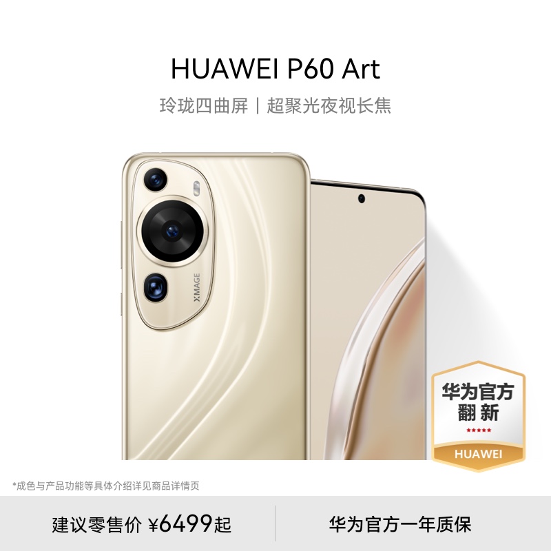 华为推出官方翻新版 Mate X3、P60 Art 手机：10999 元、6499 元起  第1张